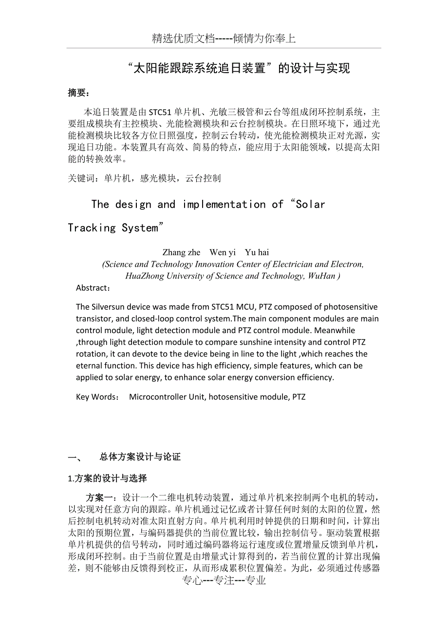 “太阳能跟踪系统追日装置”的设计与实现_第1页