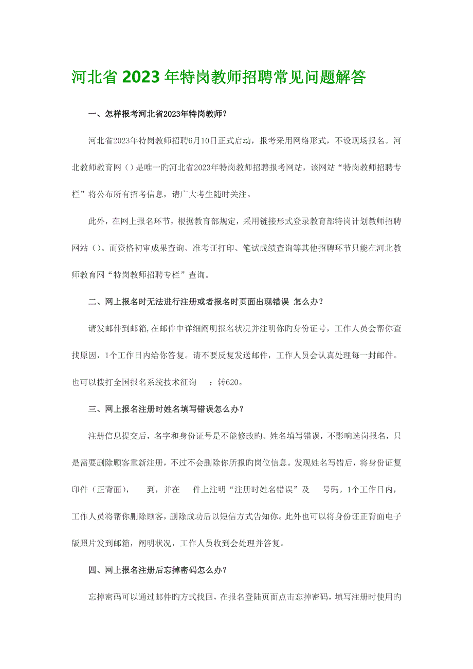 2023年河北省特岗教师招聘常见问题解答.doc_第1页