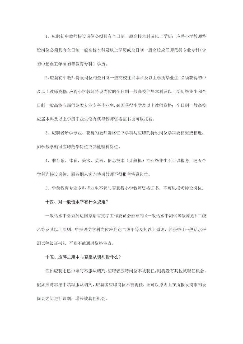 2023年河北省特岗教师招聘常见问题解答.doc_第4页