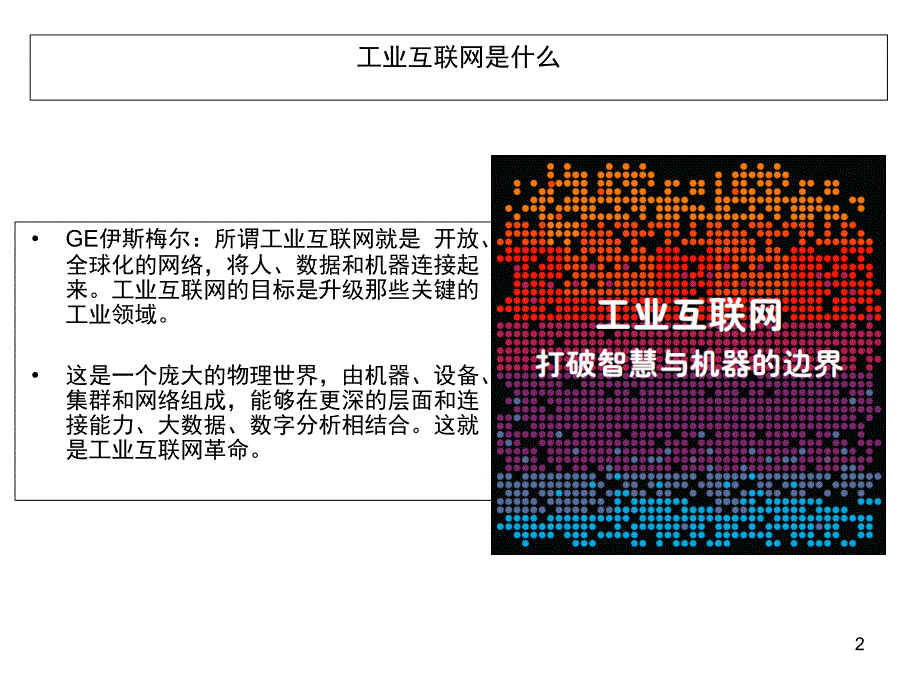 工业互联网与中国制造文档资料_第2页