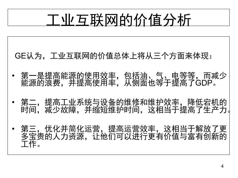 工业互联网与中国制造文档资料_第4页