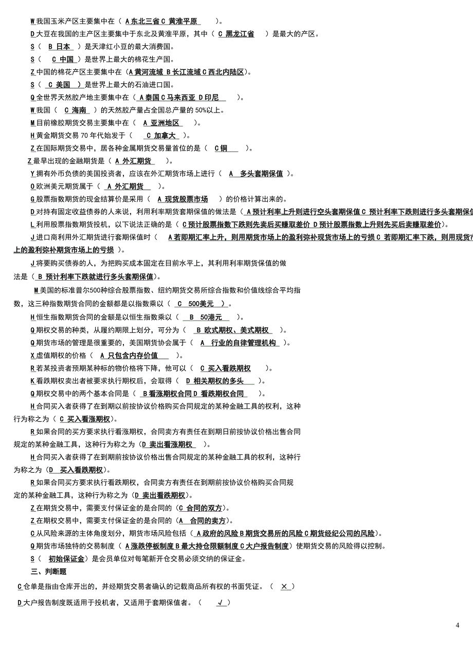 电大期货交易实务综合考试试题小抄汇总微缩打印版_第4页