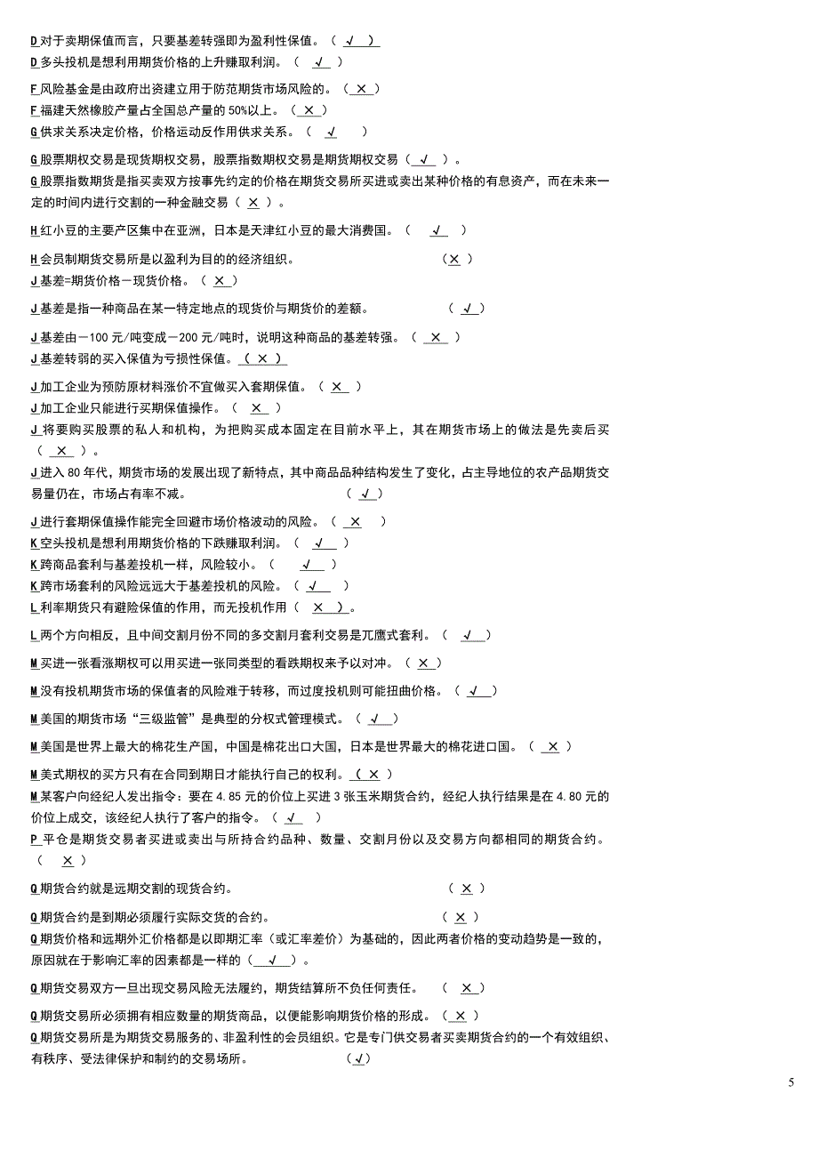 电大期货交易实务综合考试试题小抄汇总微缩打印版_第5页