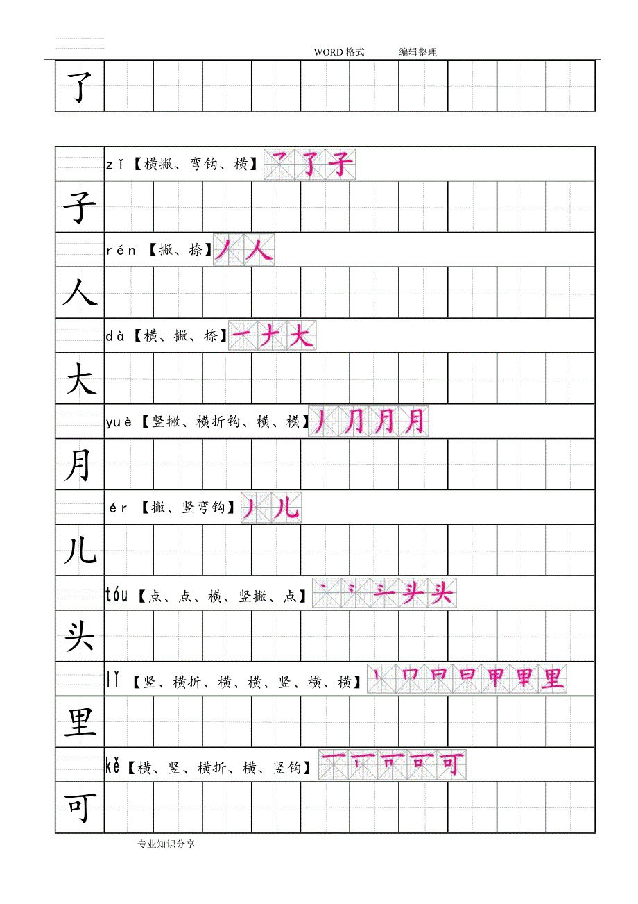 部编版人版语文一年级上生字田字格笔顺表带拼音.doc_第3页