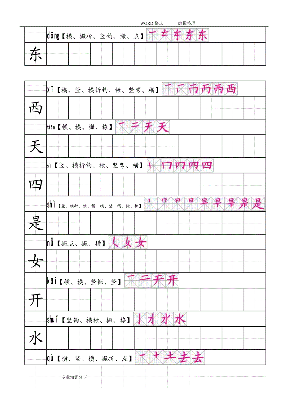 部编版人版语文一年级上生字田字格笔顺表带拼音.doc_第4页