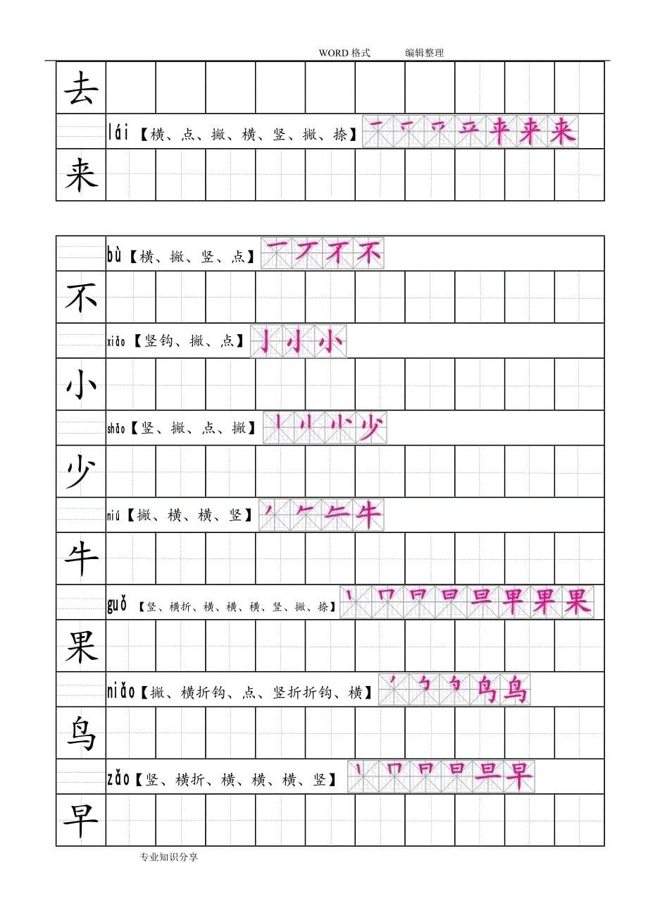 部编版人版语文一年级上生字田字格笔顺表带拼音.doc_第5页