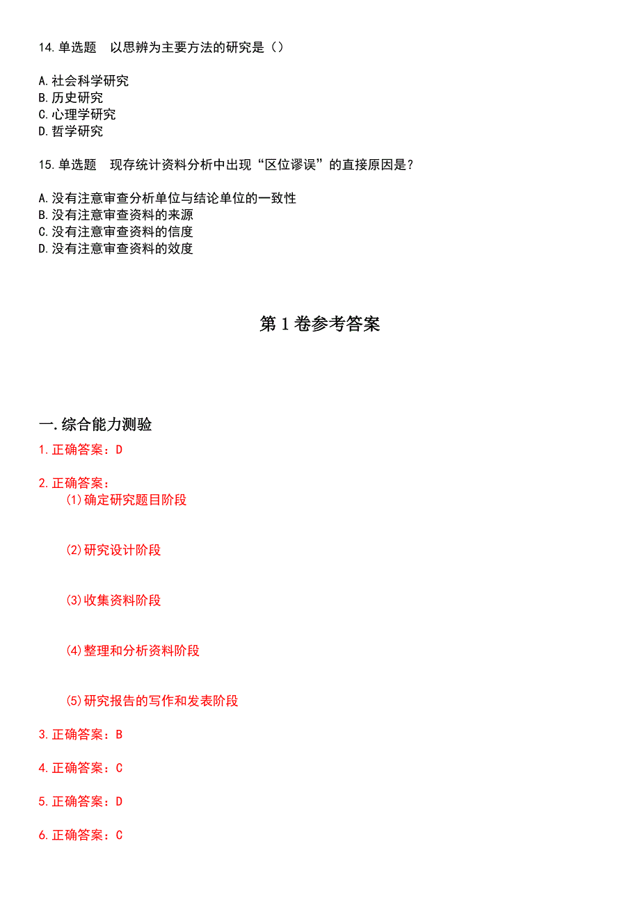 2023年自考专业(人力资源管理)-社会研究方法考试历年高频考点卷摘选版带答案_第3页