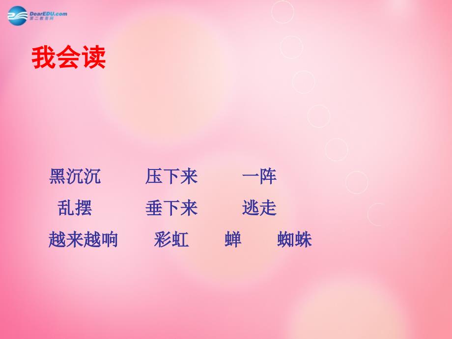 二年级语文下册18雷雨教学课件新人教版新人教版小学二年级下册语文课件_第2页