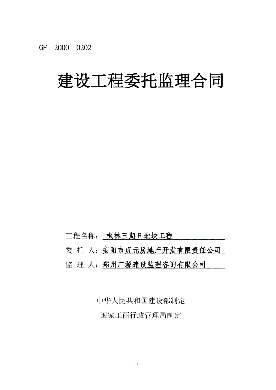 枫林三期F地块工程监理合同（定稿）2010.03.24.doc_第1页