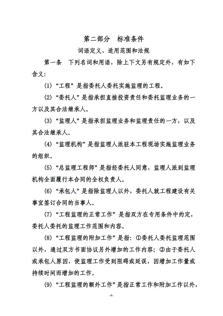 枫林三期F地块工程监理合同（定稿）2010.03.24.doc_第4页