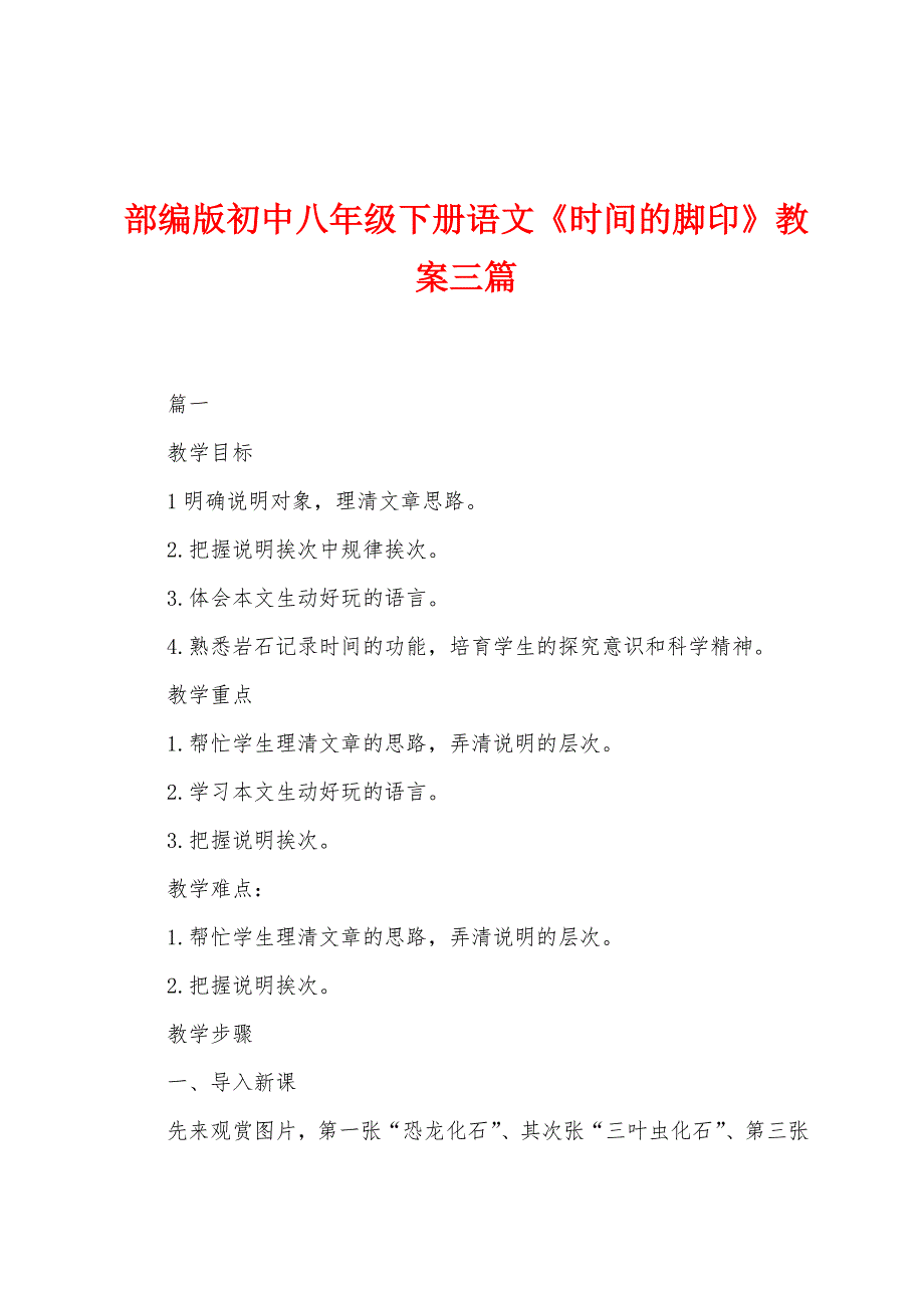 部编版初中八年级下册语文《时间的脚印》教案三篇.docx_第1页