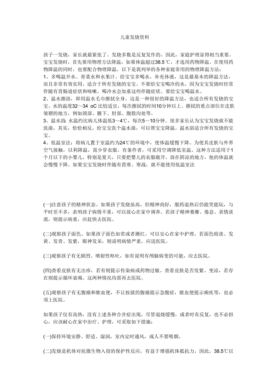 儿童发烧资料.doc_第1页