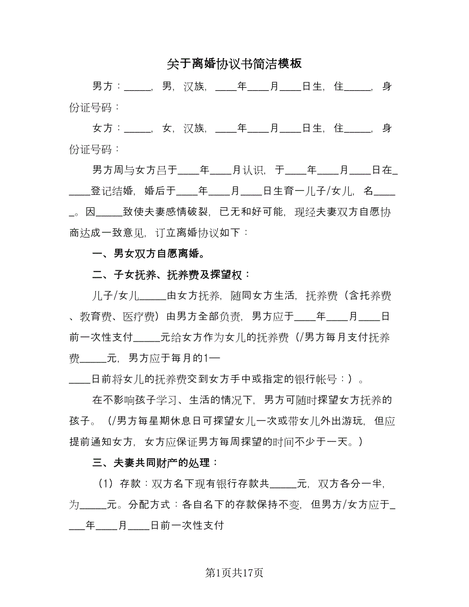 关于离婚协议书简洁模板（10篇）_第1页