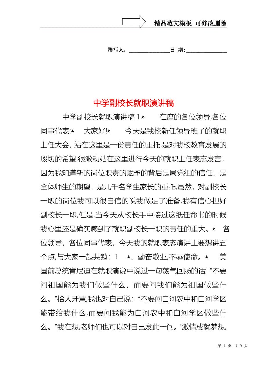 中学副校长就职演讲稿_第1页