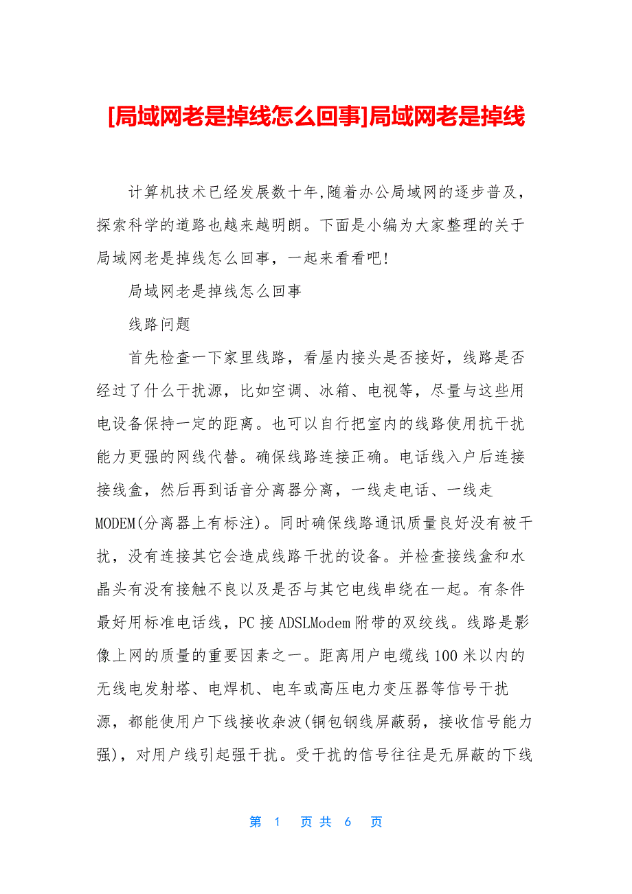 [局域网老是掉线怎么回事]局域网老是掉线.docx_第1页