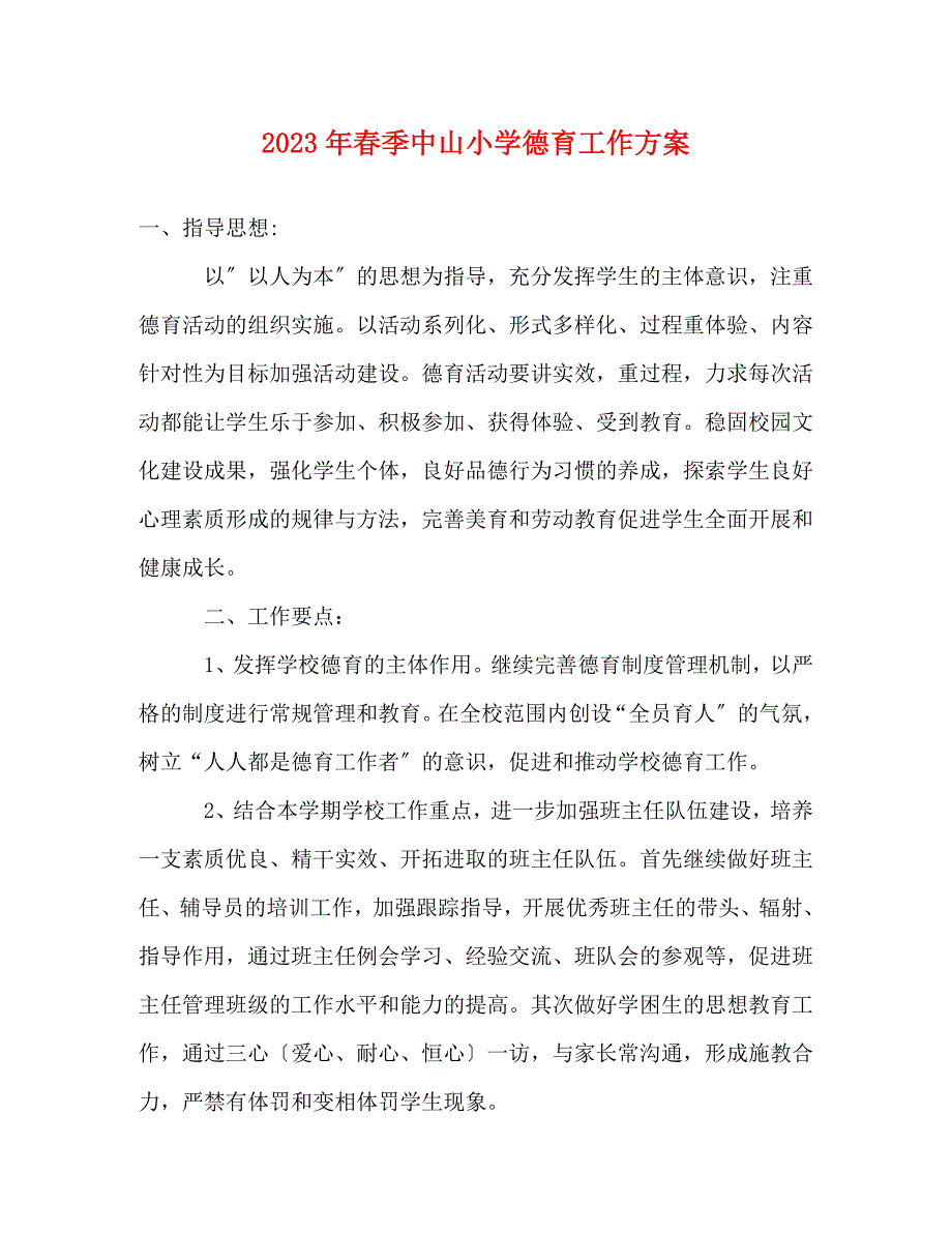 2023年春季中山小学德育工作计划.doc_第1页