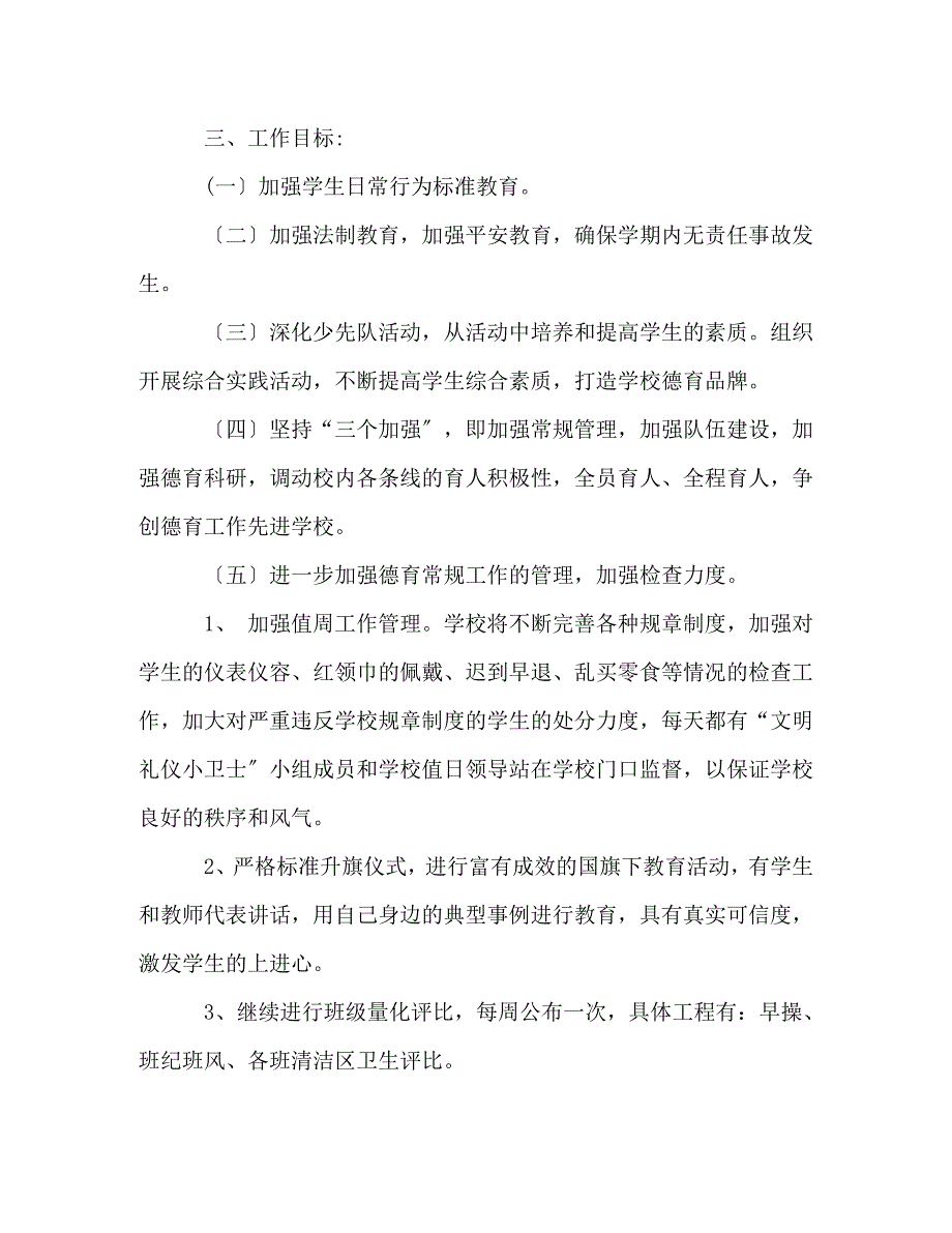 2023年春季中山小学德育工作计划.doc_第2页
