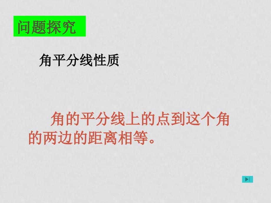 八年级数学下册：6.5角平分线课件（鲁教版）_第3页