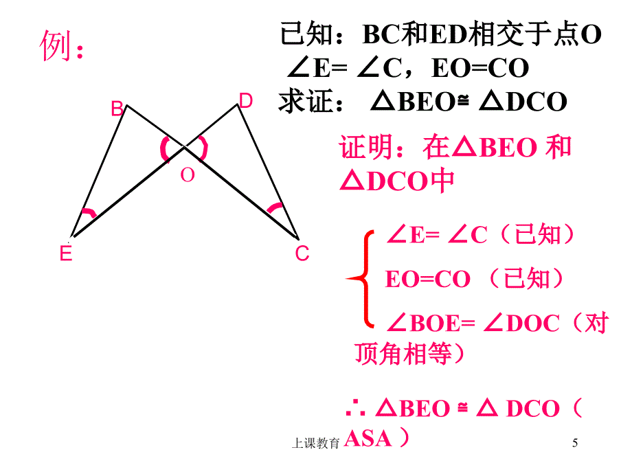 三角形全等角边角和角角边优教课堂_第5页