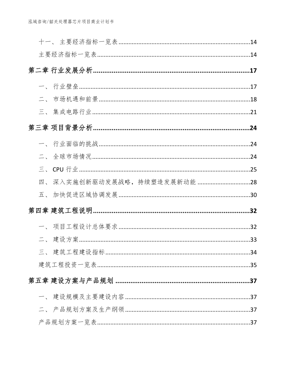 韶关处理器芯片项目商业计划书_模板参考_第3页