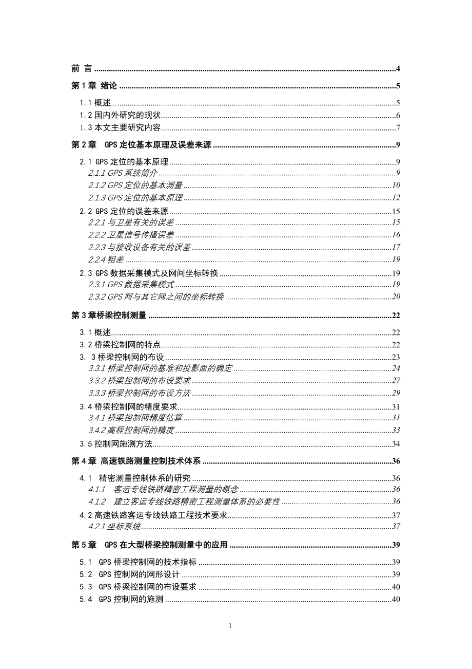 GPS控制测量毕业设计