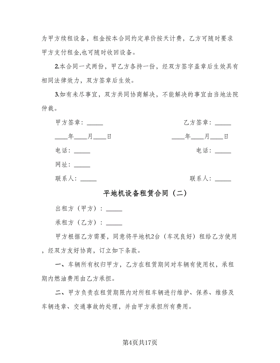 平地机设备租赁合同（5篇）.doc_第4页