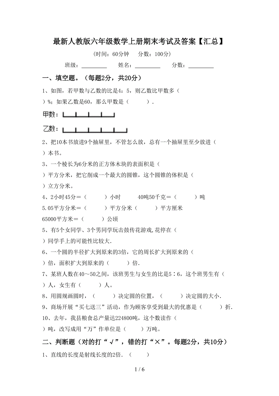 最新人教版六年级数学上册期末考试及答案【汇总】.doc_第1页