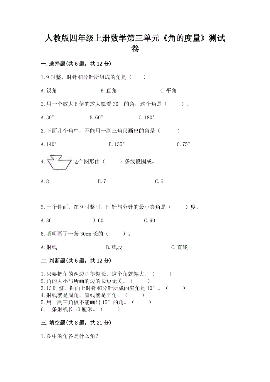 人教版四年级上册数学第三单元《角的度量》测试卷a4版.docx_第1页