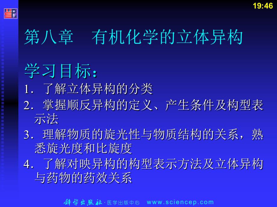 第8章有机化学的立体异构PPT课件_第1页