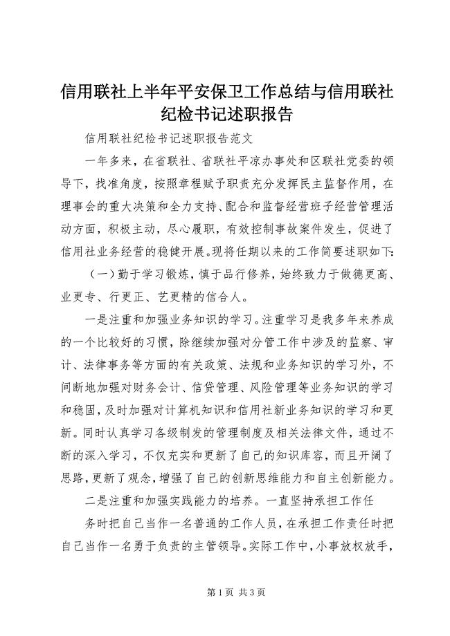 2023年信用联社上半年安全保卫工作总结与信用联社纪检书记述职报告.docx