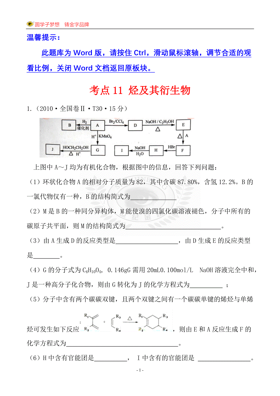 考点11烃及其衍生物.doc_第1页