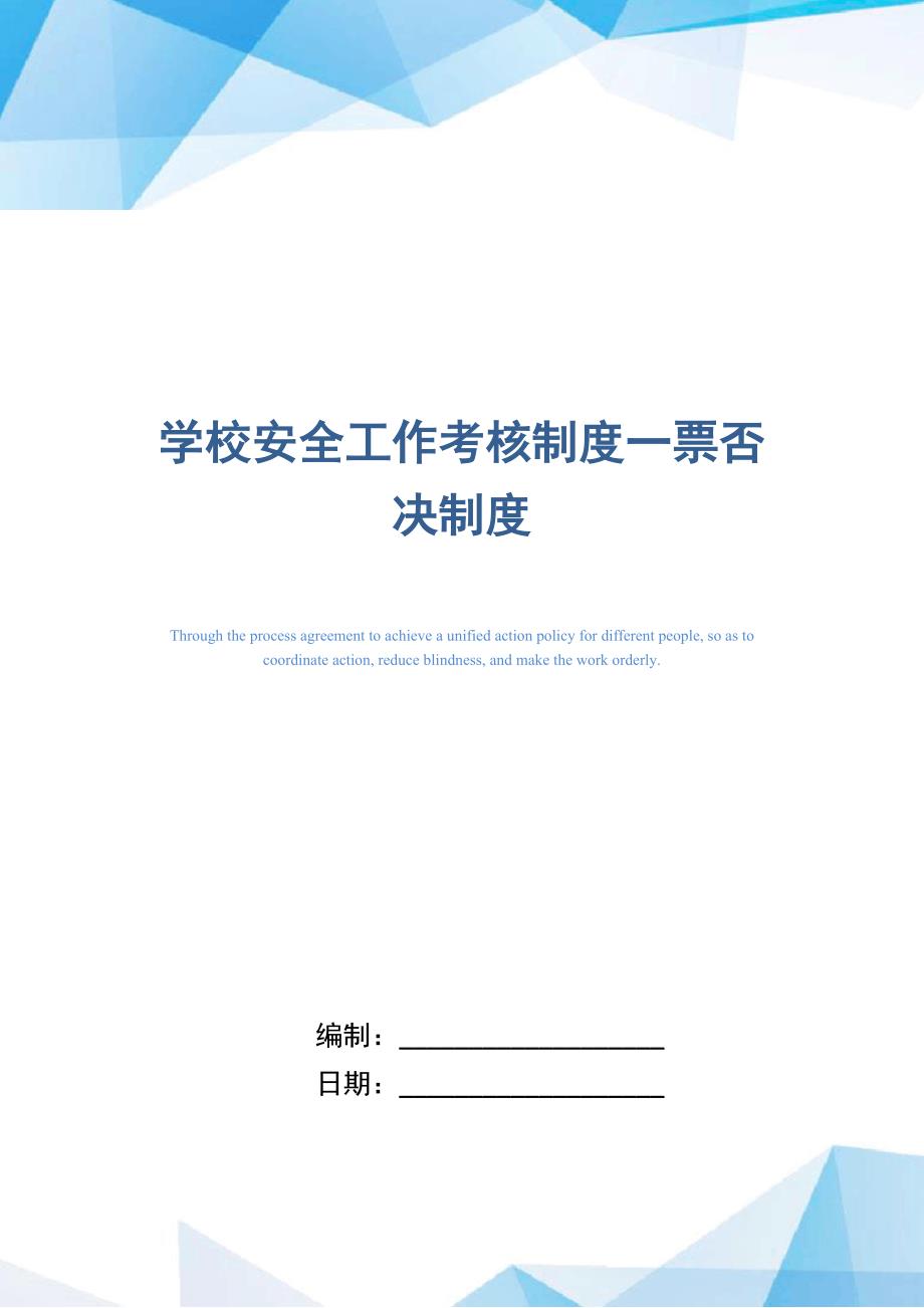 学校安全工作考核制度一票否决制度_第1页