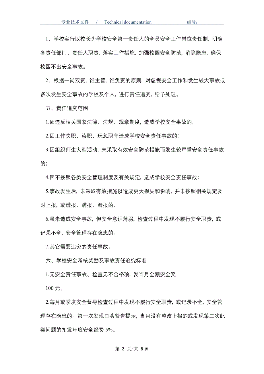 学校安全工作考核制度一票否决制度_第3页