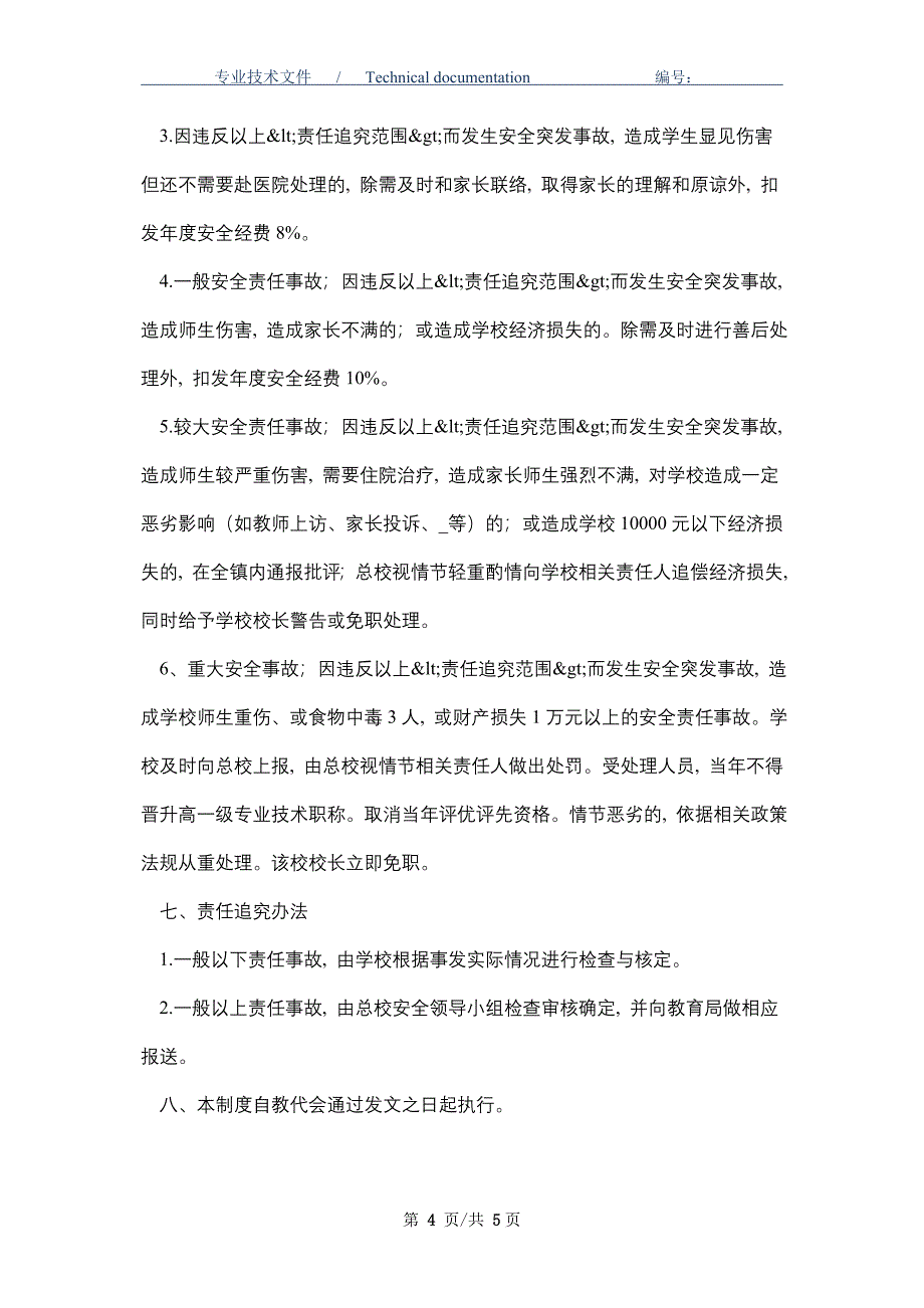 学校安全工作考核制度一票否决制度_第4页