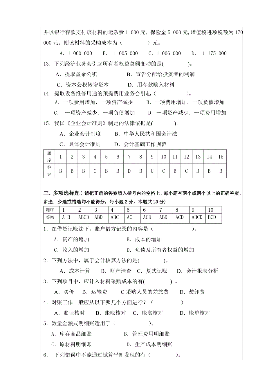 基础会计试题2(附答案)_第3页