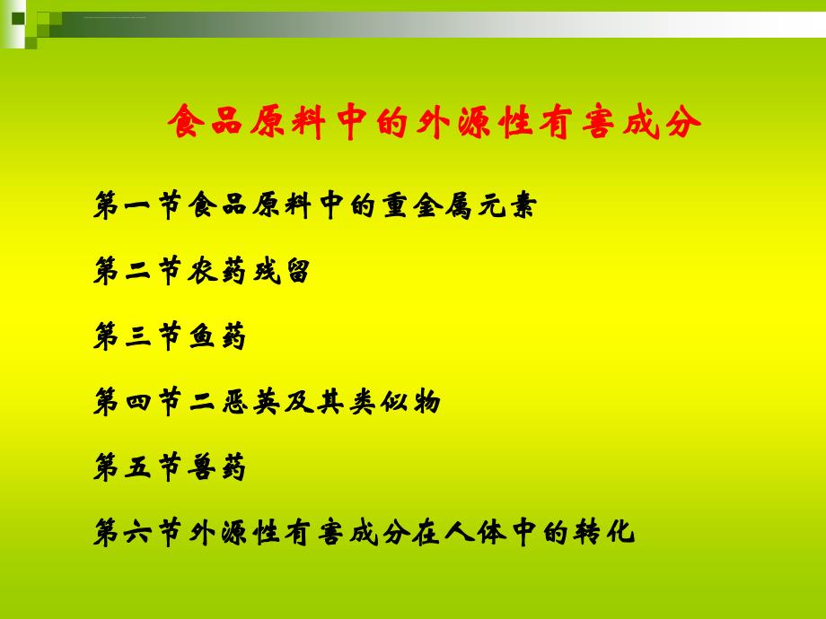 食品原料中外源性有害成分ppt课件_第2页