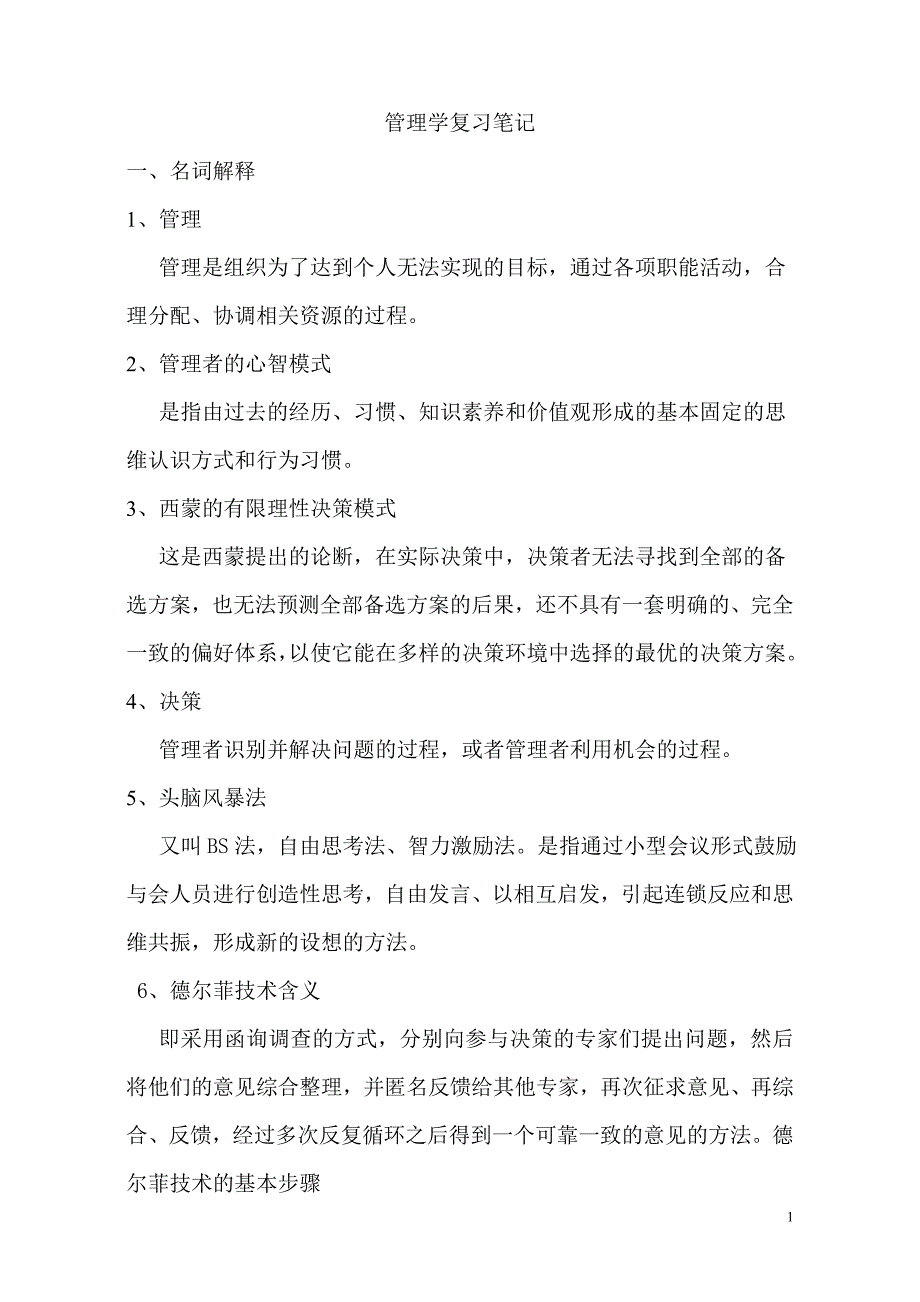 管理学复习笔记_第1页