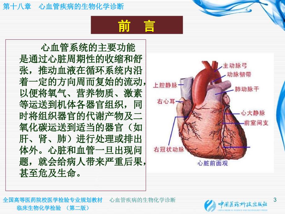 心血管疾病的生物化学诊断课件_第3页