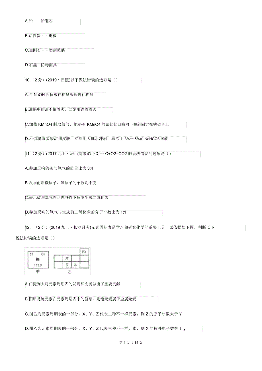 鲁教版九年级上学期化学期中考试试卷.doc_第4页