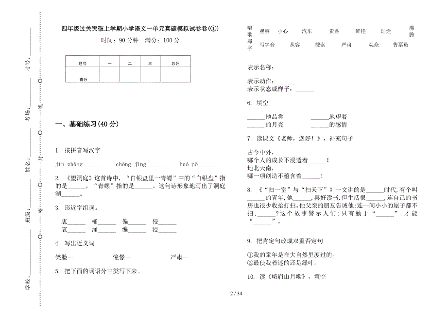 四年级上学期小学语文过关突破一单元真题模拟试卷(16套试卷).docx_第2页