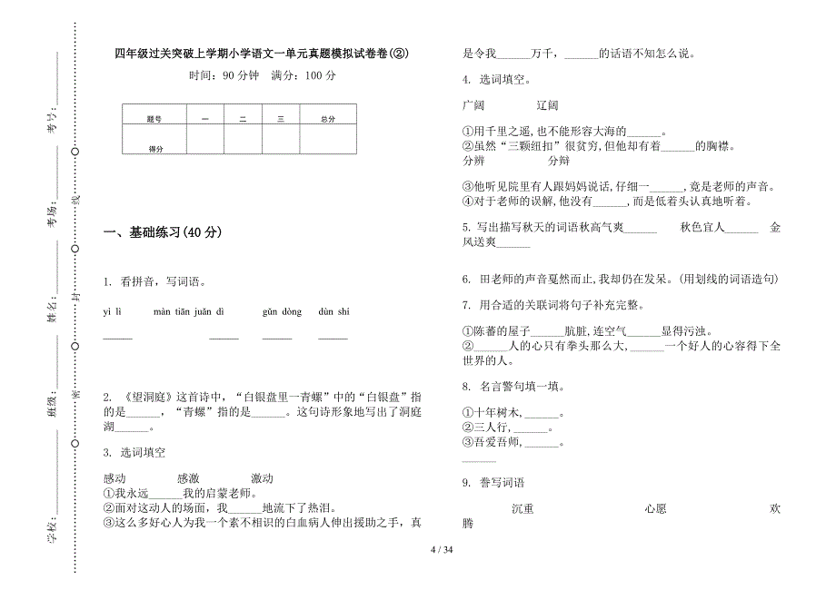 四年级上学期小学语文过关突破一单元真题模拟试卷(16套试卷).docx_第4页