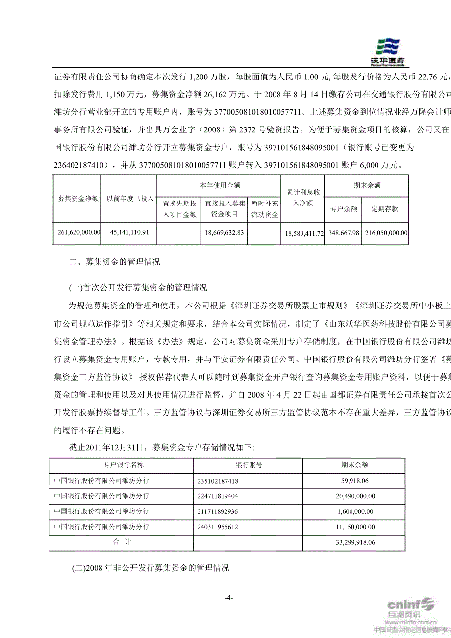 沃华医药董事会关于募集资金存放与使用情况的专项报告_第2页