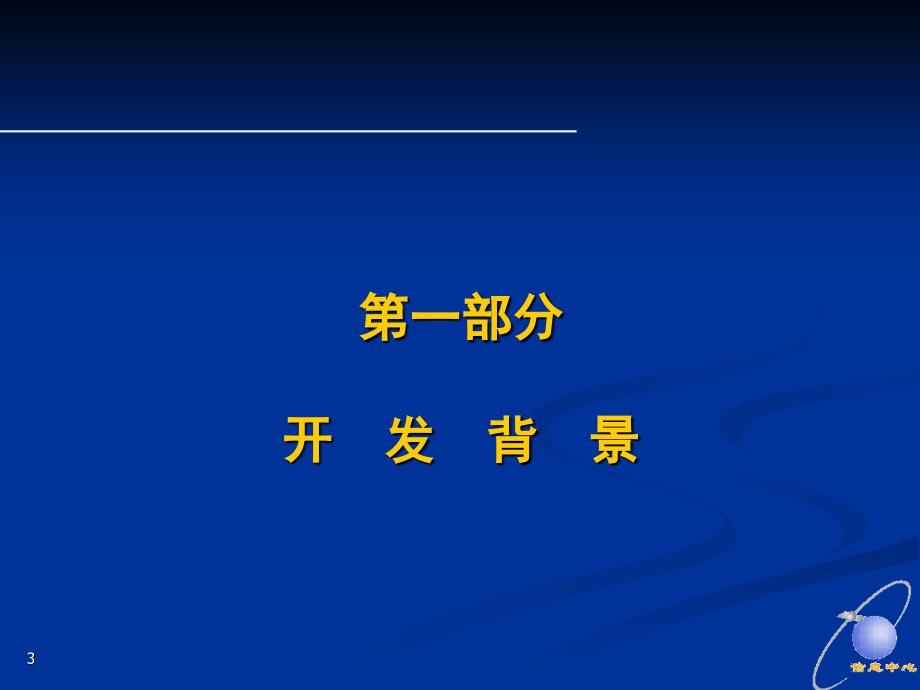 土地市场动态监测和监管系统课件_第3页