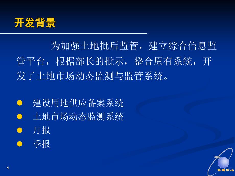 土地市场动态监测和监管系统课件_第4页