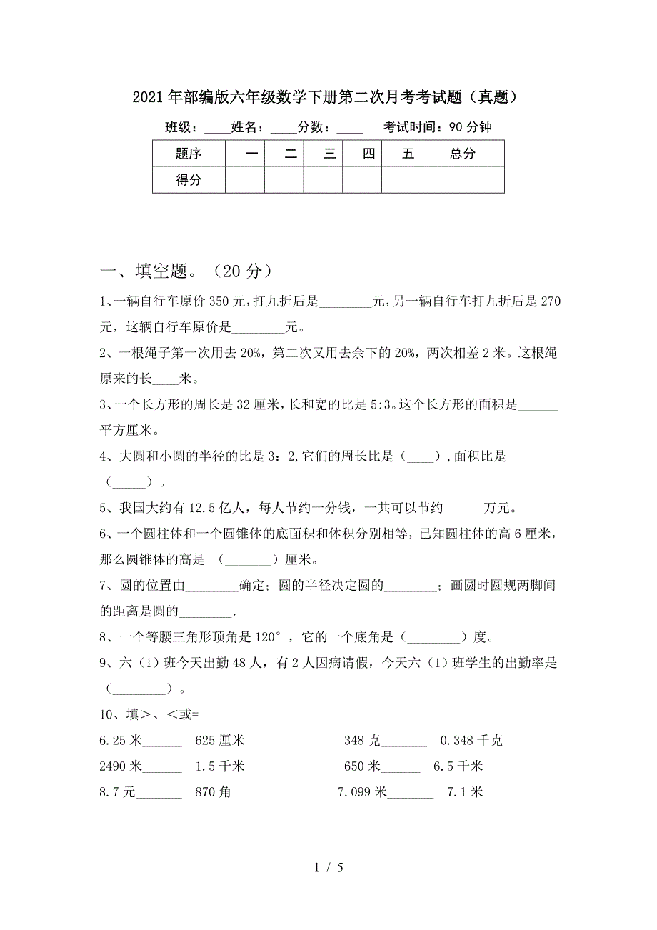 2021年部编版六年级数学下册第二次月考考试题(真题).doc_第1页