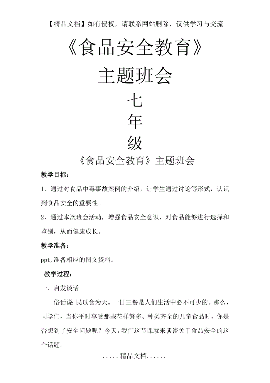 《食品安全教育》主题班会教案_第2页