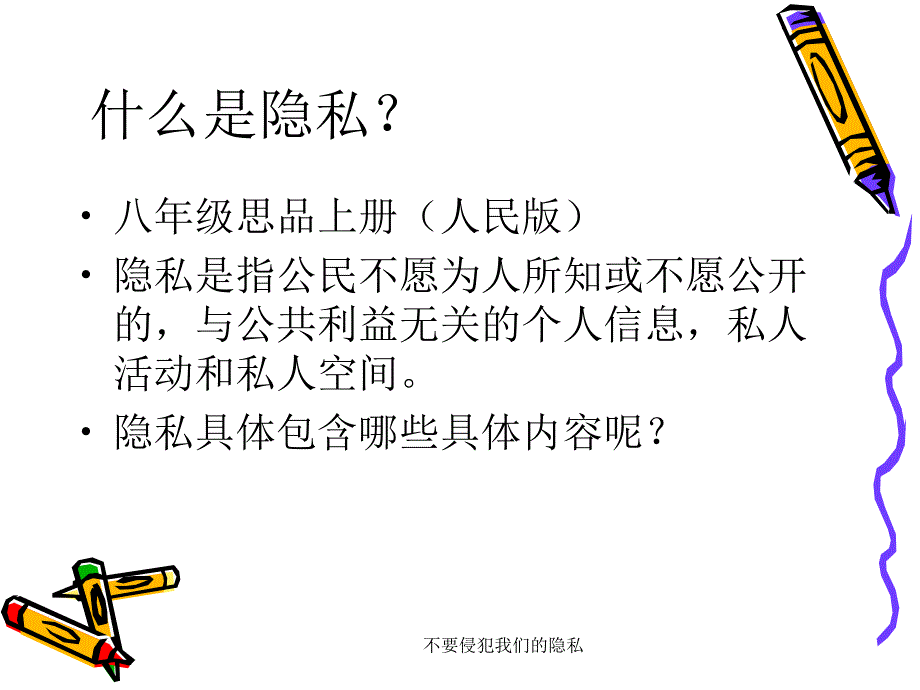 不要侵犯我们的隐私课件_第4页