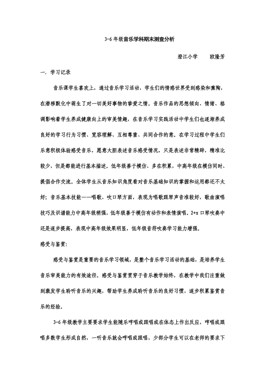 音乐学科教育质量监测分析_第1页