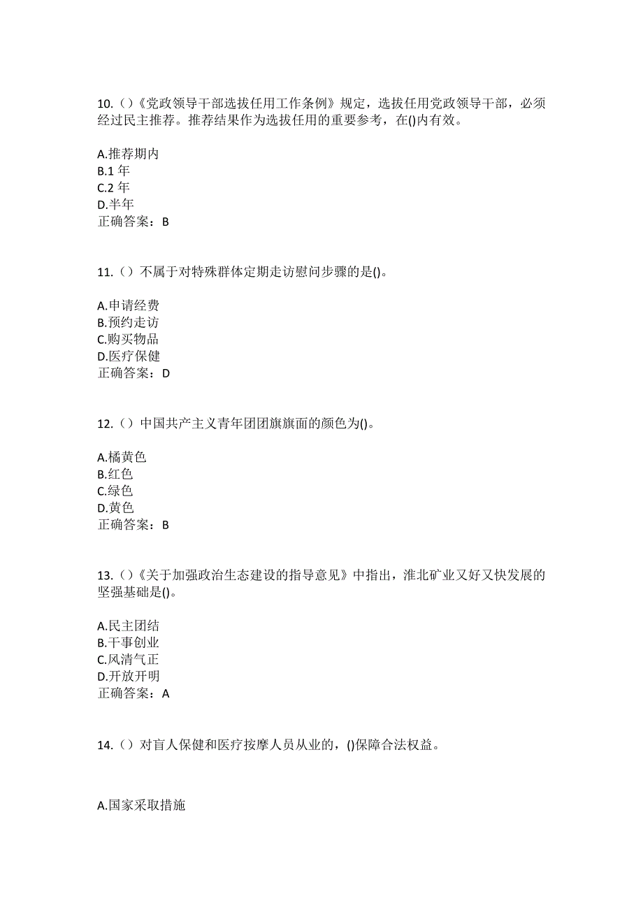 2023年四川省达州市渠县龙凤镇踏水村社区工作人员（综合考点共100题）模拟测试练习题含答案_第4页