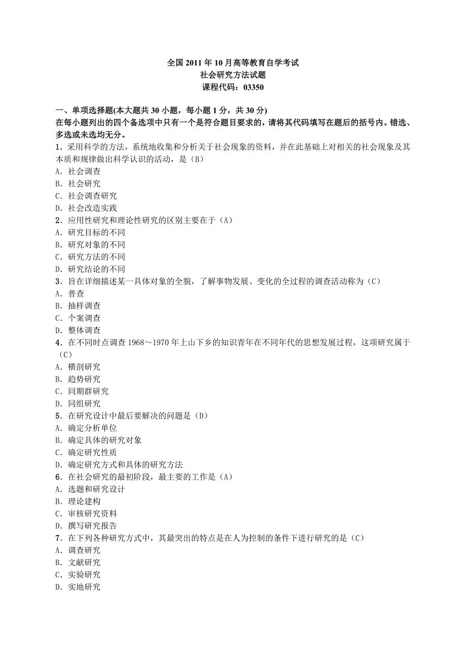 全国2011年10月高等教育自学考试《社会研究方法)》试题及答案_第1页